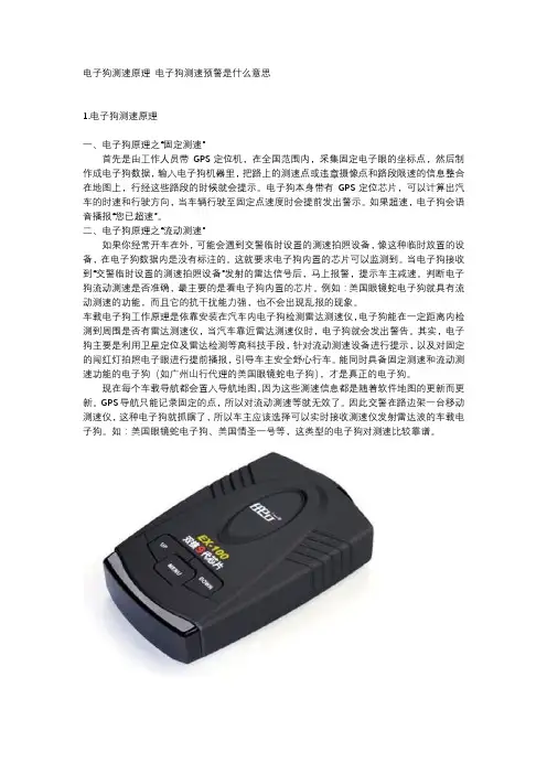 电子狗测速原理 电子狗测速预警是什么意思