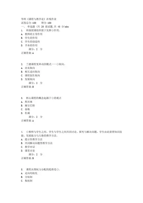 华师《课程与教学论》在线作业满分答案