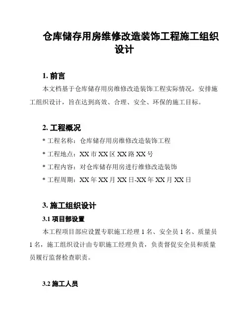 仓库储存用房维修改造装饰工程施工组织设计