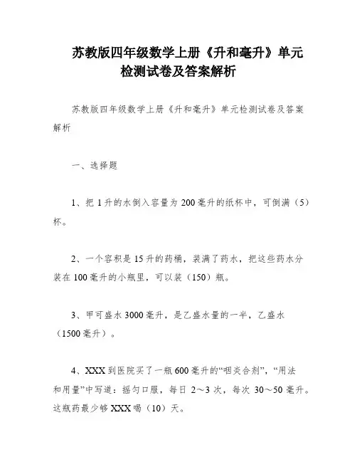 苏教版四年级数学上册《升和毫升》单元检测试卷及答案解析