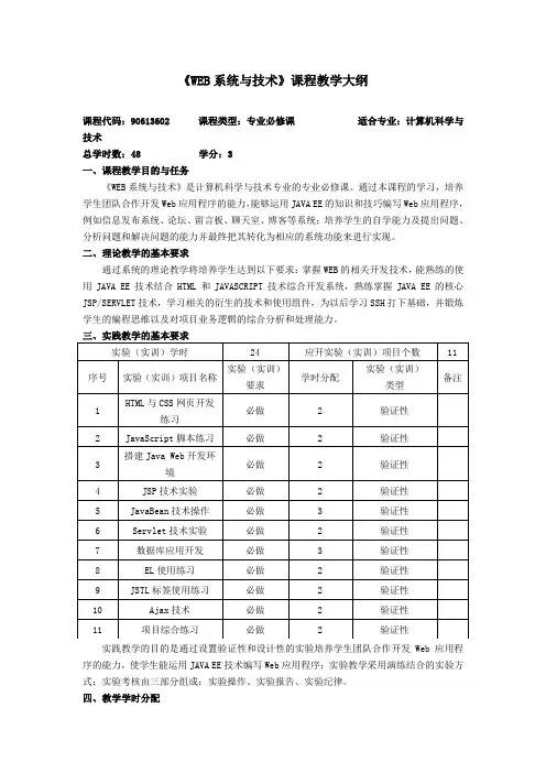 张建伟-《WEB系统与技术》课程教学大纲