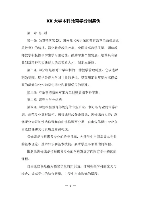 大学本科教育学分制条例