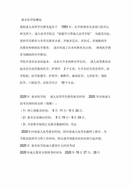 2020年新乡医学院成人高考考试报名具体时间