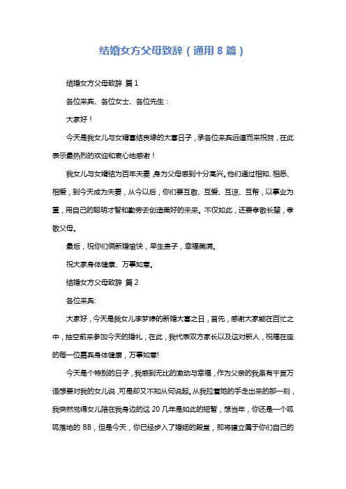 结婚女方父母致辞(通用8篇)