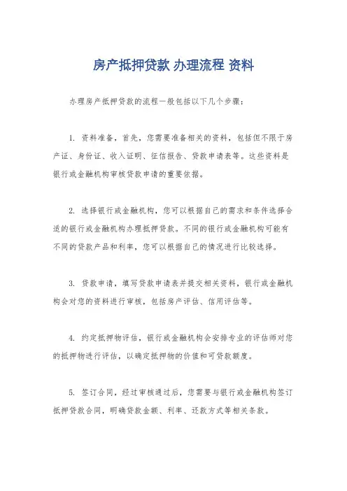 房产抵押贷款 办理流程 资料