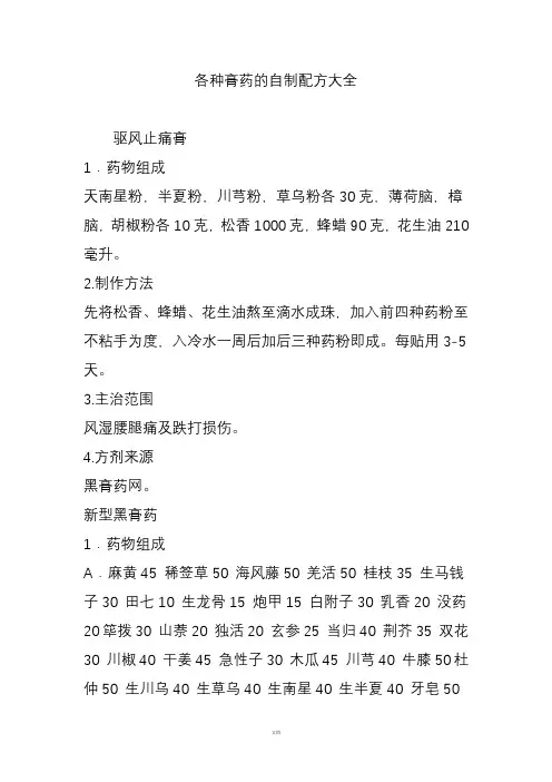 各种膏药的自制配方大全