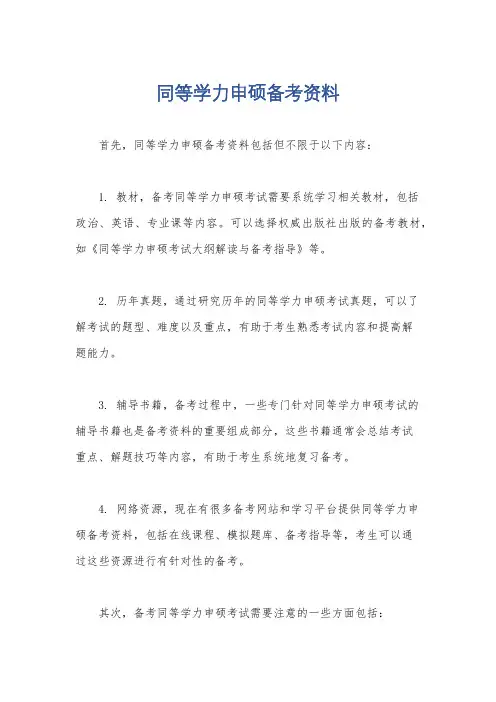 同等学力申硕备考资料
