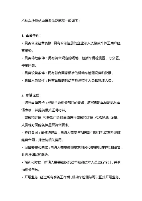 机动车检测站申请条件及流程