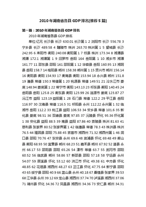 2010年湖南省各县GDP排名[推荐5篇]