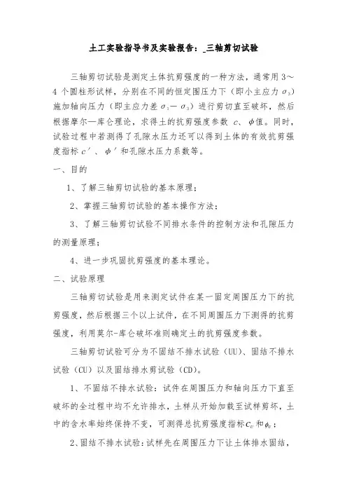 土工实验指导书及实验报告： 三轴剪切试验