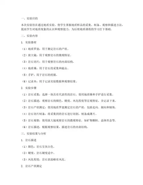 地质实验报告