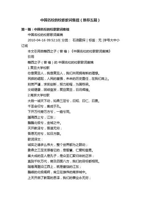 中国名校的校歌歌词集锦（推荐五篇）