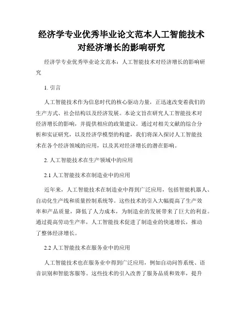 经济学专业优秀毕业论文范本人工智能技术对经济增长的影响研究