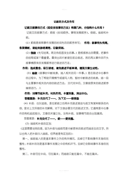 记叙的方式及作用