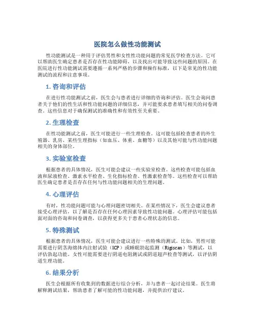 医院怎么做性功能测试
