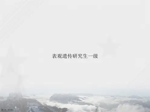 表观遗传研究生一级讲课文档