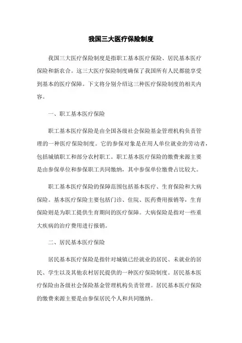 我国三大医疗保险制度