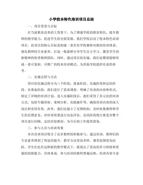 小学校本特色培训项目总结