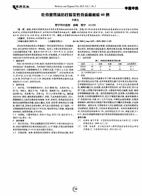 壮骨健肾汤治疗原发性骨质疏松症60例