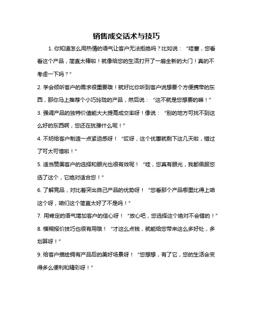 销售成交话术与技巧