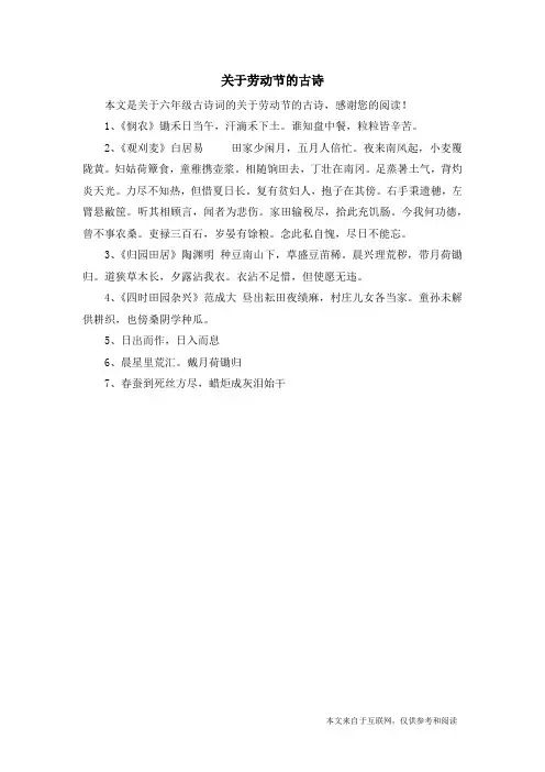 关于劳动节的古诗_六年级古诗词