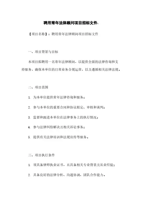 聘用常年法律顾问项目招标文件