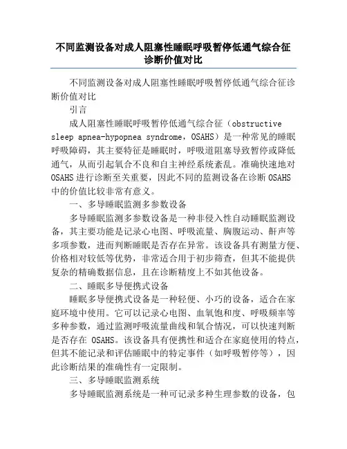 不同监测设备对成人阻塞性睡眠呼吸暂停低通气综合征诊断价值对比