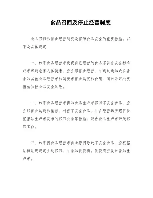 食品召回及停止经营制度