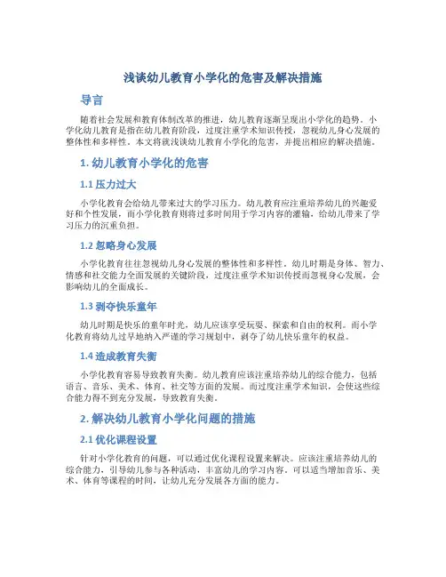 浅谈幼儿教育小学化的危害及解决措施