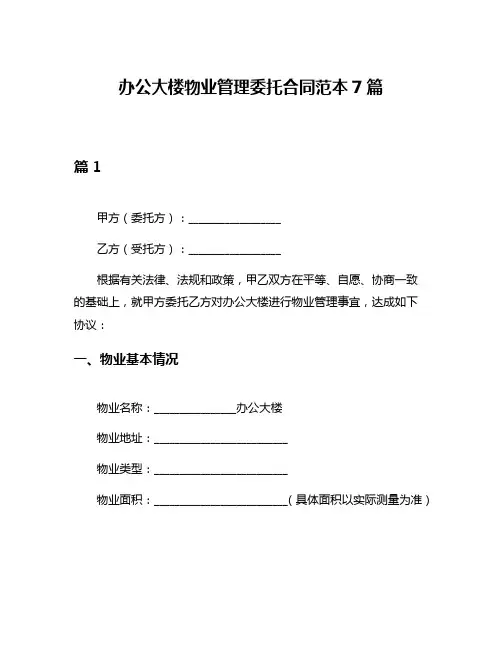 办公大楼物业管理委托合同范本7篇