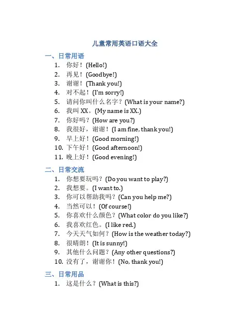 儿童常用英语口语大全