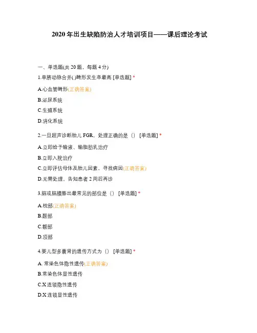 2020年出生缺陷防治人才培训项目——课后理论考试