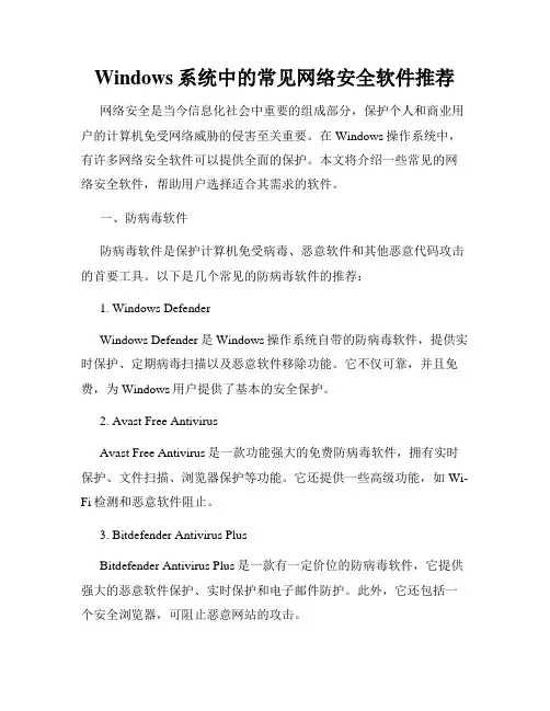 Windows系统中的常见网络安全软件推荐