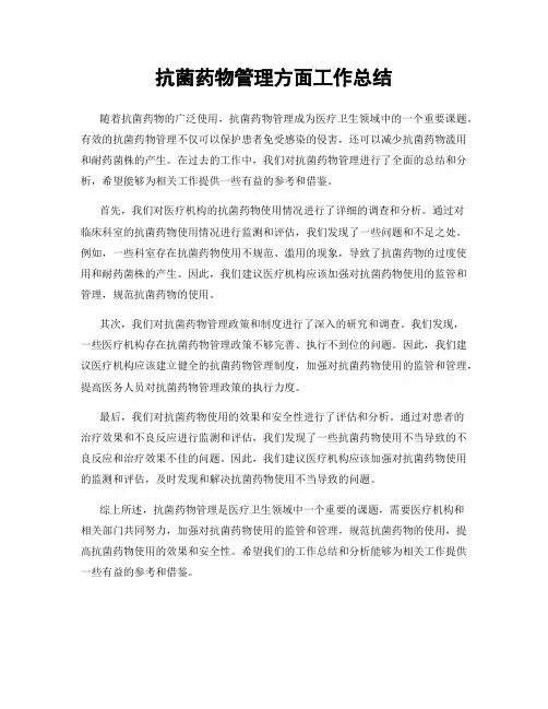 抗菌药物管理方面工作总结