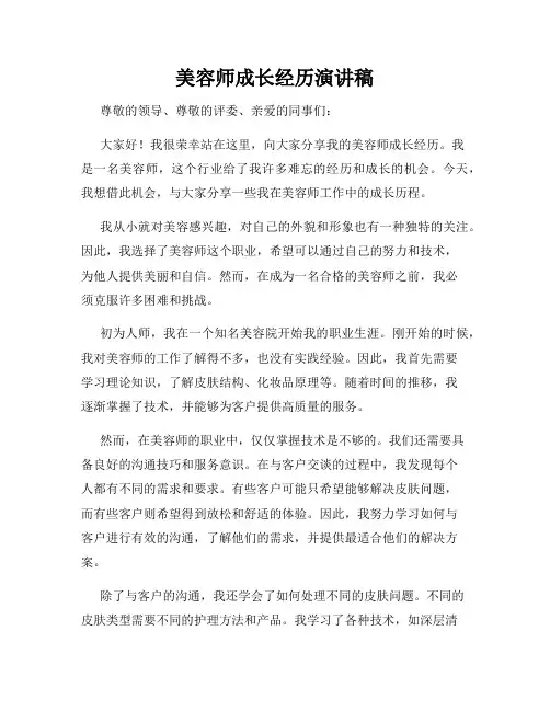 美容师成长经历演讲稿