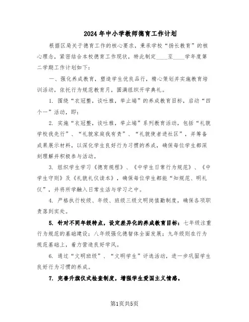 2024年中小学教师德育工作计划(二篇)