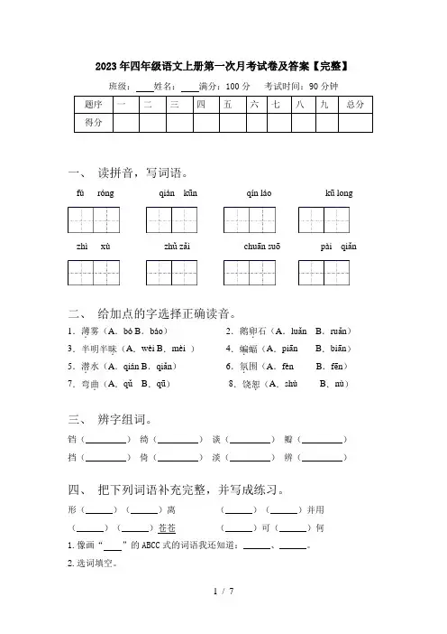2023年四年级语文上册第一次月考试卷及答案【完整】