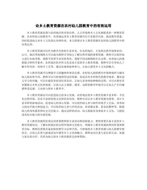 论乡土教育资源在农村幼儿园教育中的有效运用