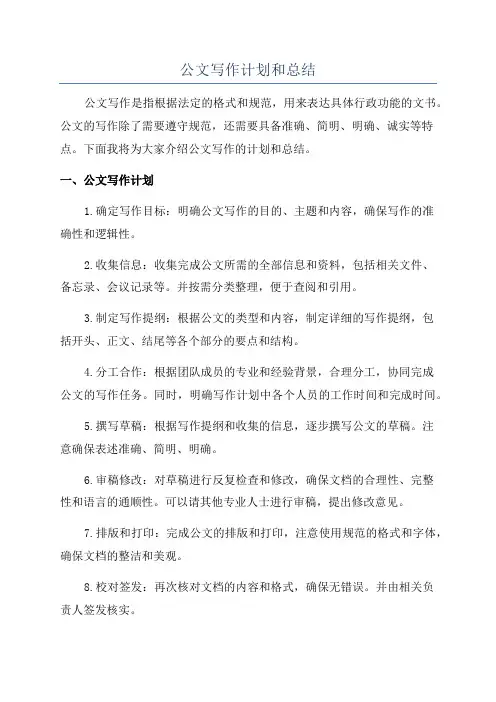 公文写作计划和总结