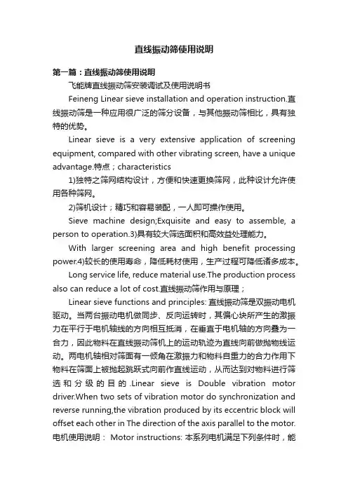 直线振动筛使用说明