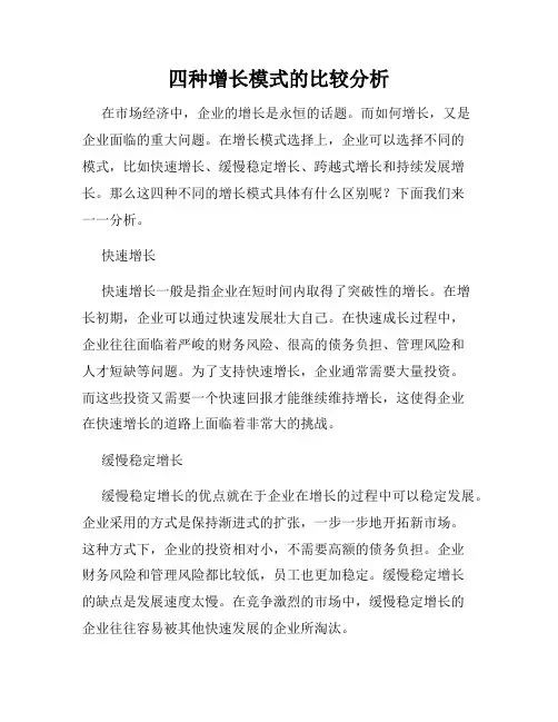 四种增长模式的比较分析