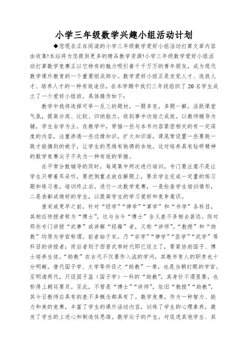 小学三年级数学兴趣小组活动计划