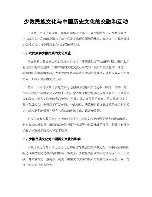 少数民族文化与中国历史文化的交融和互动