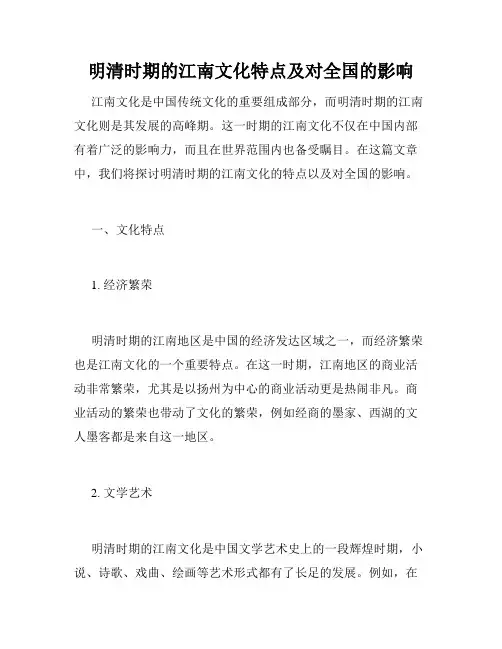 明清时期的江南文化特点及对全国的影响