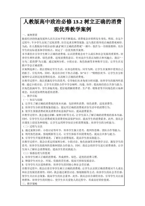 人教版高中政治必修13.2树立正确的消费观优秀教学案例