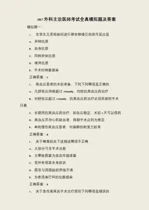 2017外科主治医师考试全真模拟题及答案
