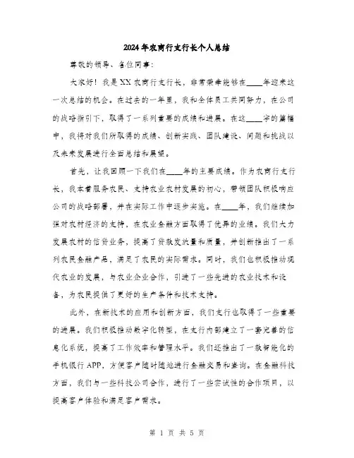 2024年农商行支行长个人总结(2篇)
