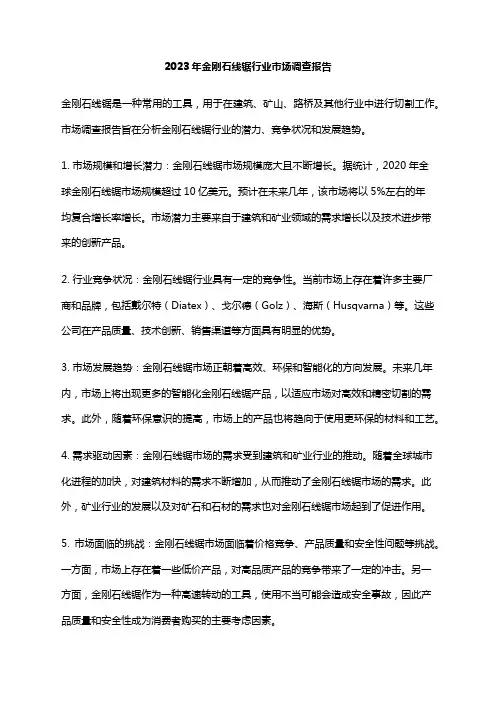 2023年金刚石线锯行业市场调查报告