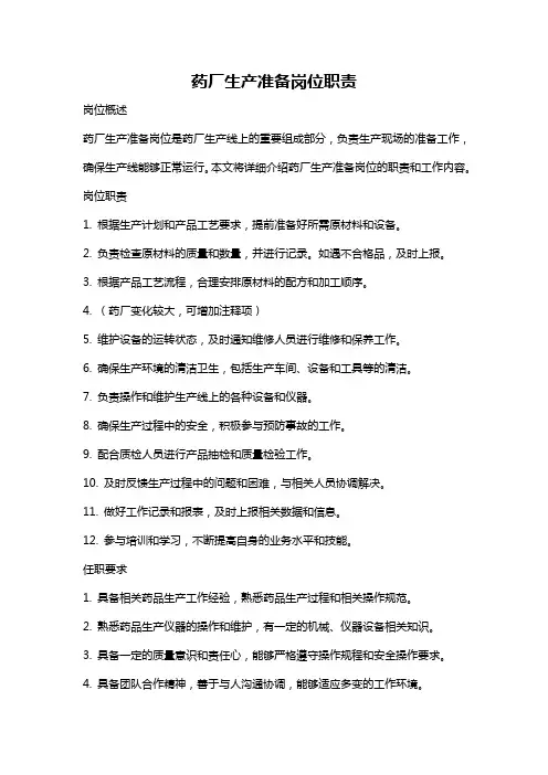 药厂生产准备岗位职责