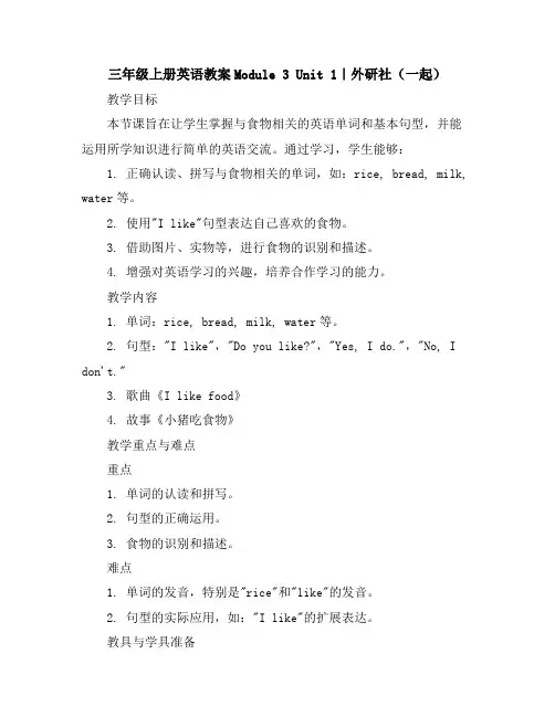 三年级上册英语教案-Module3Unit1｜外研社(一起)